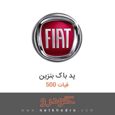پد باک بنزین فیات 500 2015
