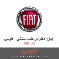 چراغ خطر بال عقب مشکی - طوسی فیات 500 2015
