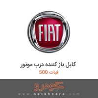کابل باز کننده درب موتور فیات 500 2018
