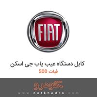 کابل دستگاه عیب یاب جی اسکن فیات 500 2018
