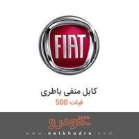 کابل منفی باطری فیات 500 2018