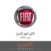 کابل کروز کنترل فیات 500 2018