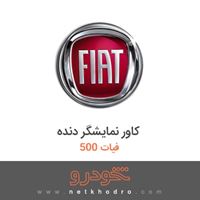 کاور نمایشگر دنده فیات 500 2015