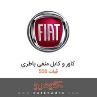 کاور و کابل منفی باطری فیات 500 2015