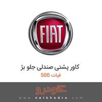 کاور پشتی صندلی جلو بژ فیات 500 2017