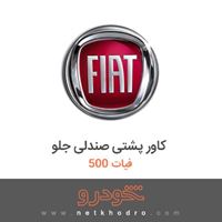 کاور پشتی صندلی جلو فیات 500 2018