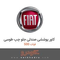 کاور پوششی صندلی جلو چپ طوسی فیات 500 2018