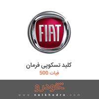 کلید تسکوپی فرمان فیات 500 2017