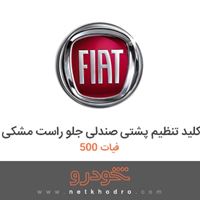 کلید تنظیم پشتی صندلی جلو راست مشکی فیات 500 2018