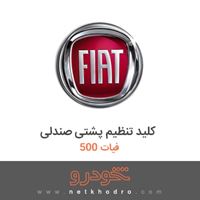 کلید تنظیم پشتی صندلی فیات 500 2015