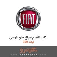 کلید تنظیم چراغ جلو طوسی فیات 500 2018