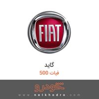 گاید فیات 500 2018