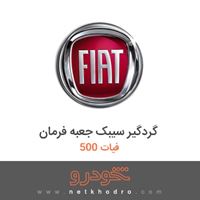 گردگیر سیبک جعبه فرمان فیات 500 2017