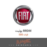 یونیت RRDM فیات 500 2018
