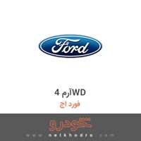 آرم 4WD فورد اج 2011