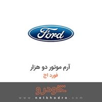 آرم موتور دو هزار فورد اج 2012