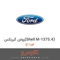 روغن گیربکس(Shell M-1375.4) فورد اج 2016