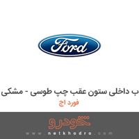 قاب داخلی ستون عقب چپ طوسی - مشکی فورد اج 2018