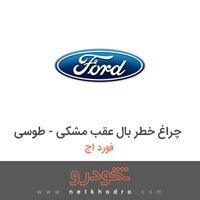 چراغ خطر بال عقب مشکی - طوسی فورد اج 2012