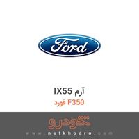 IX55 آرم فورد F350 2018