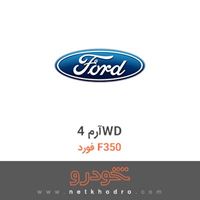 آرم 4WD فورد F350 2018