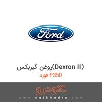 روغن گیربکس(Dexron II) فورد F350 2018