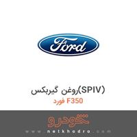 روغن گیربکس(SPIV) فورد F350 2018