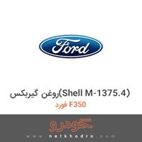 روغن گیربکس(Shell M-1375.4) فورد F350 