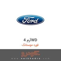 آرم 4WD فورد موستانگ 2018