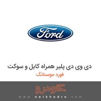 دی وی دی پلیر همراه کابل و سوکت فورد موستانگ 2012