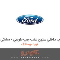 قاب داخلی ستون عقب چپ طوسی - مشکی فورد موستانگ 2018