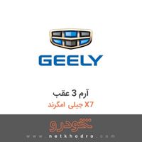 آرم 3 عقب جیلی امگرند X7 2014