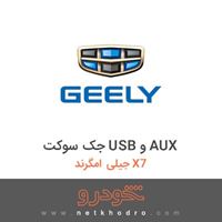 جک سوکت USB و AUX جیلی امگرند X7 