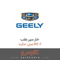 خار سپر عقب جیلی امگرند RV-7 2014