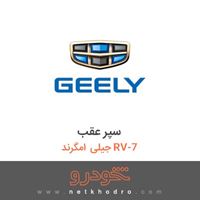 سپر عقب جیلی امگرند RV-7 2014