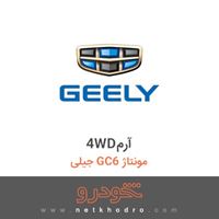 4WDآرم جیلی GC6 مونتاژ 