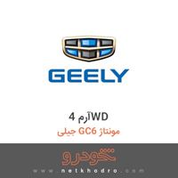 آرم 4WD جیلی GC6 مونتاژ 1397