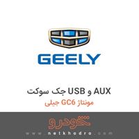 جک سوکت USB و AUX جیلی GC6 مونتاژ 1396
