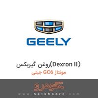 روغن گیربکس(Dexron II) جیلی GC6 مونتاژ 