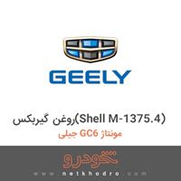 روغن گیربکس(Shell M-1375.4) جیلی GC6 مونتاژ 1396