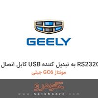 کابل اتصال USB به تبدیل کننده RS232C جیلی GC6 مونتاژ 1397