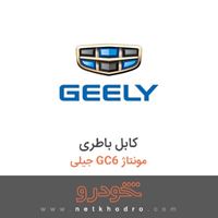 کابل باطری جیلی GC6 مونتاژ 1396