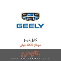 کابل ترمز جیلی GC6 مونتاژ 1396