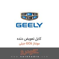 کابل تعویض دنده جیلی GC6 مونتاژ 1396
