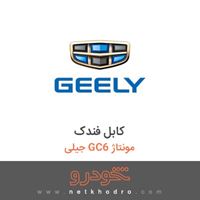 کابل فندک جیلی GC6 مونتاژ 1396
