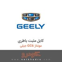 کابل مثبت باطری جیلی GC6 مونتاژ 1396