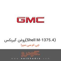 روغن گیربکس(Shell M-1375.4) جی ام سی سیرا 2018