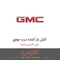 کابل باز کننده درب موتور جی ام سی سیرا 2016