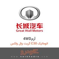 4WDآرم گریت وال ولکس C30 اتوماتیک 
