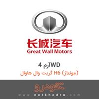 آرم 4WD گریت وال هاوال H6 (مونتاژ) 2015